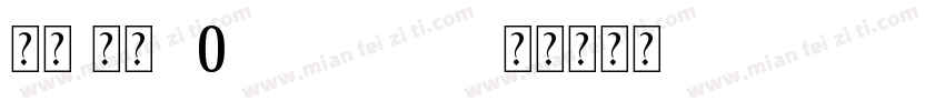 宋体 常规 (0penType 字体转换
